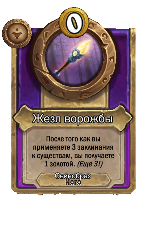 Жезл ворожбы