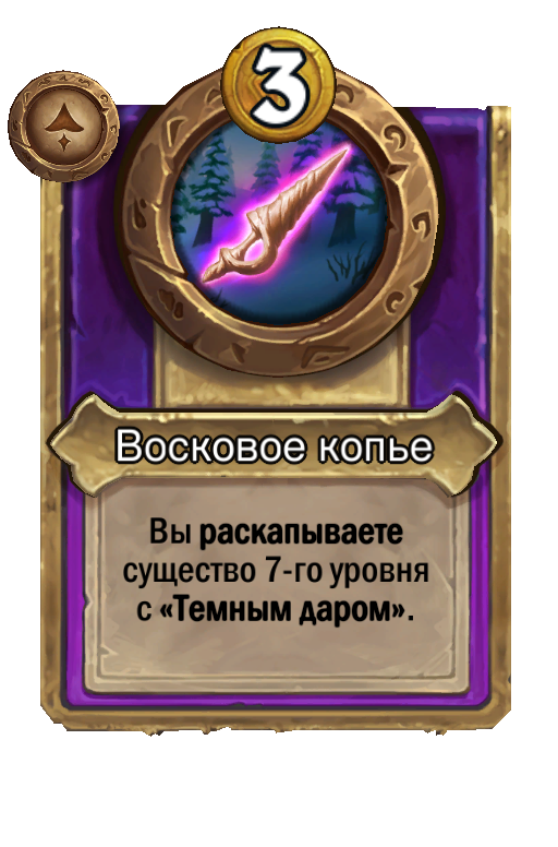 Восковое копье