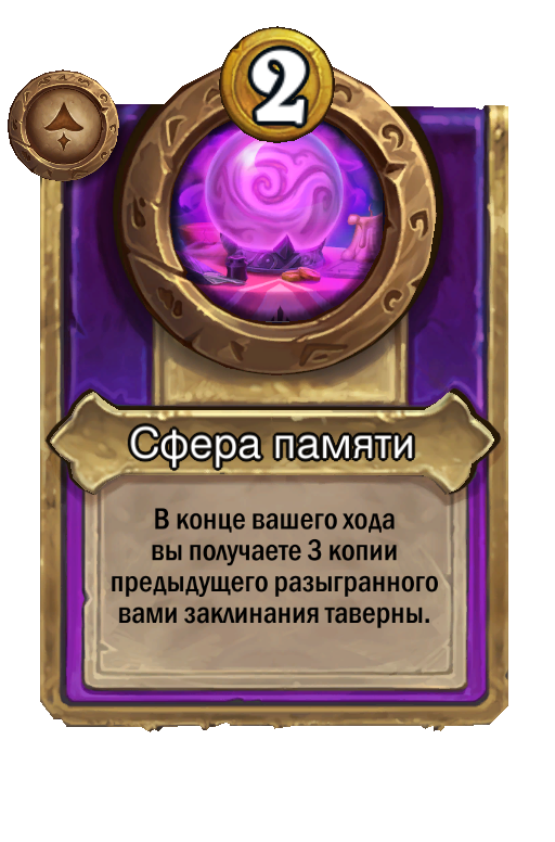 Сфера памяти