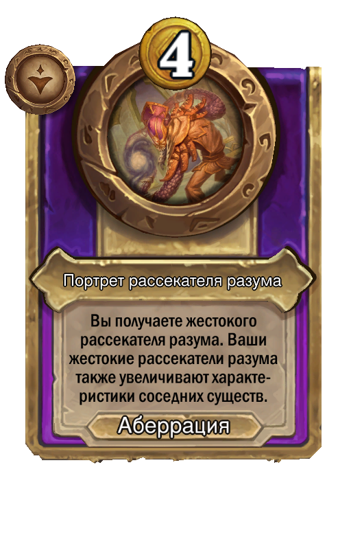 Портрет рассекателя разума