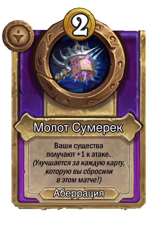 Молот Сумерек