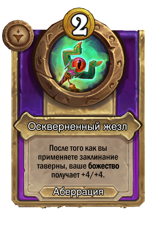 Оскверненный жезл