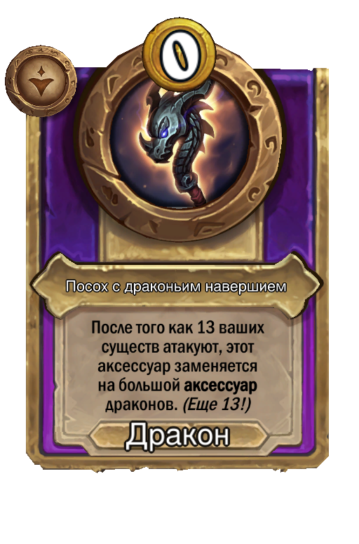 Посох с драконьим навершием