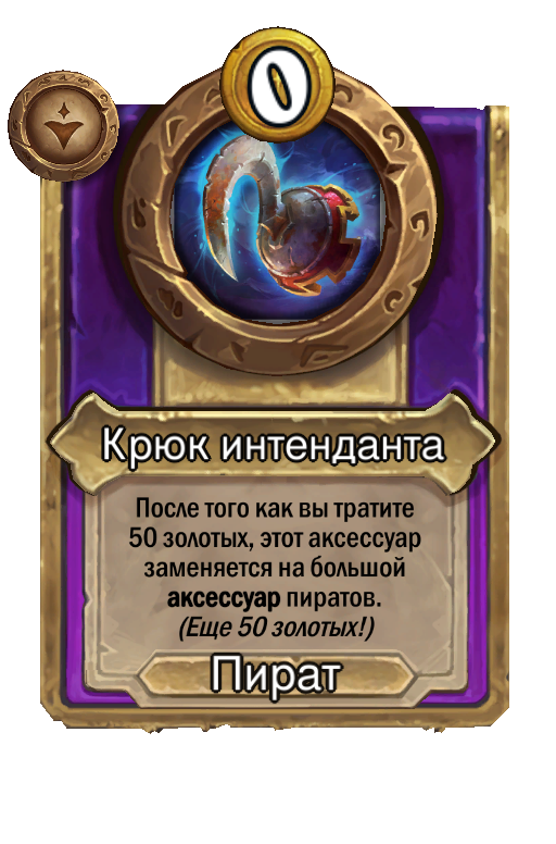 Крюк интенданта
