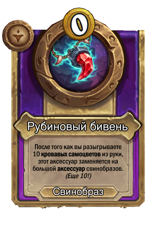 Рубиновый бивень