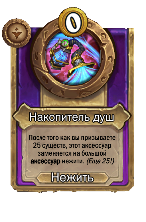 Накопитель душ