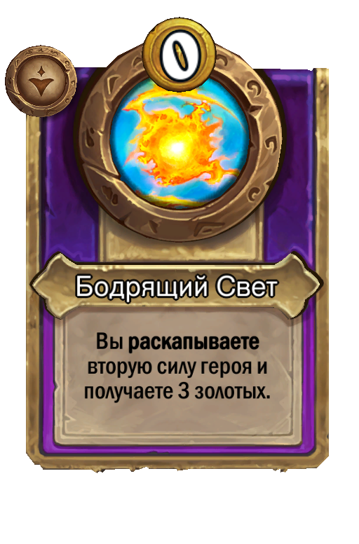 Бодрящий Свет