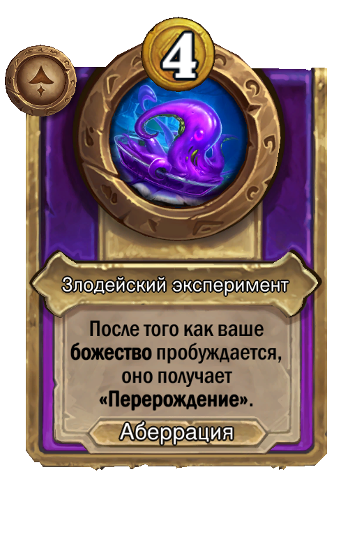 Злодейский эксперимент