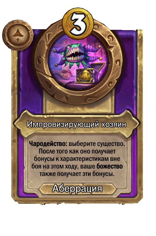 Импровизирующий хозяин