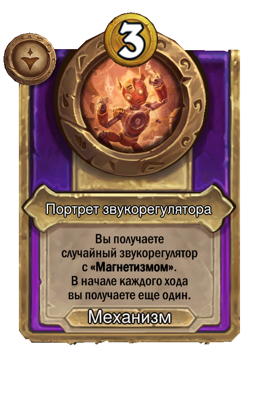 Портрет звукорегулятора