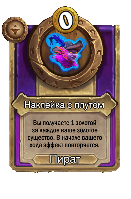 Наклейка с плутом