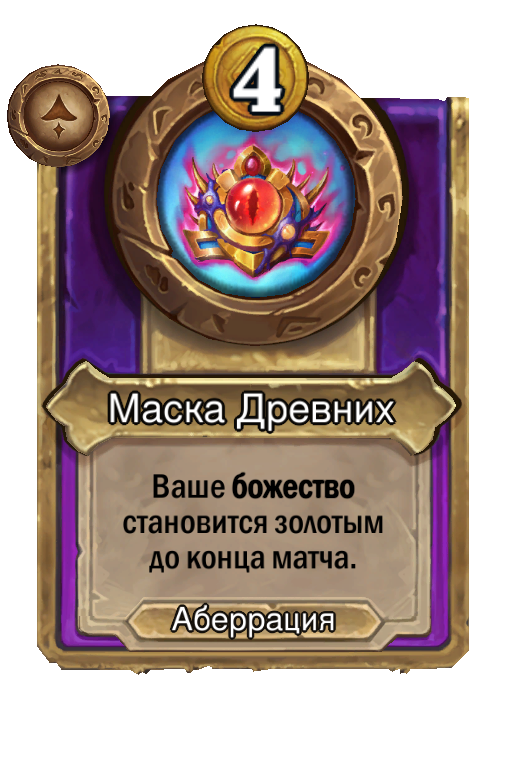Маска Древних