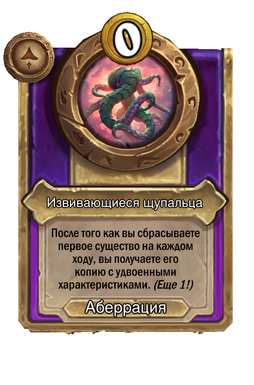 Извивающиеся щупальца