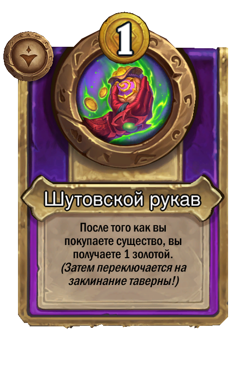 Шутовской рукав