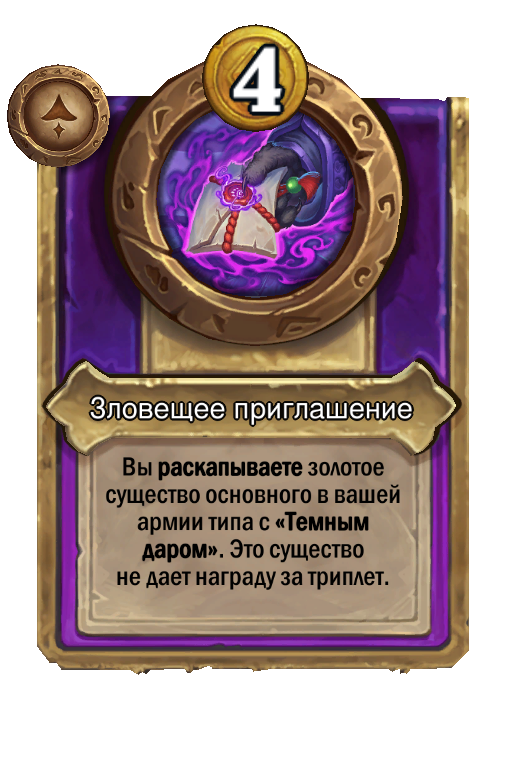 Зловещее приглашение