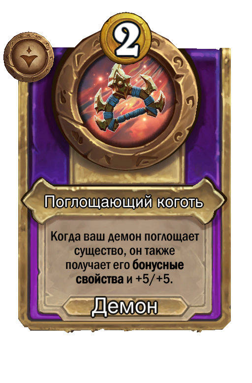 Поглощающий коготь