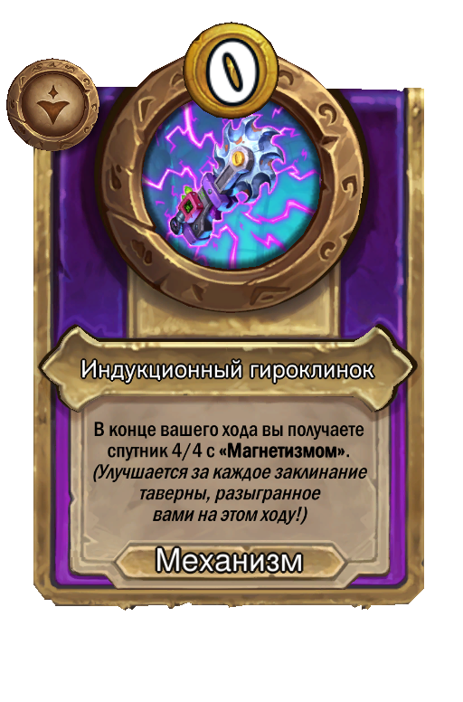 Индукционный гироклинок