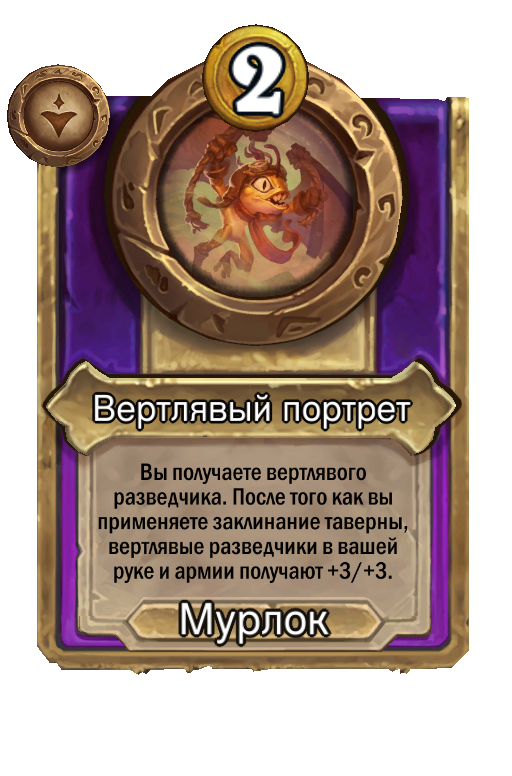 Вертлявый портрет