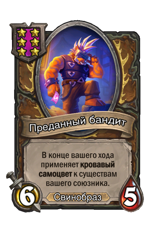 Преданный бандит