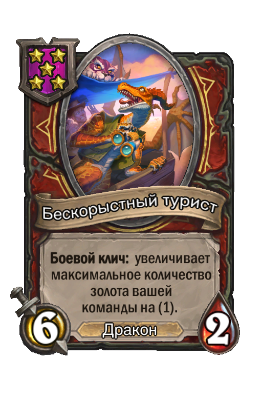 Бескорыстный турист