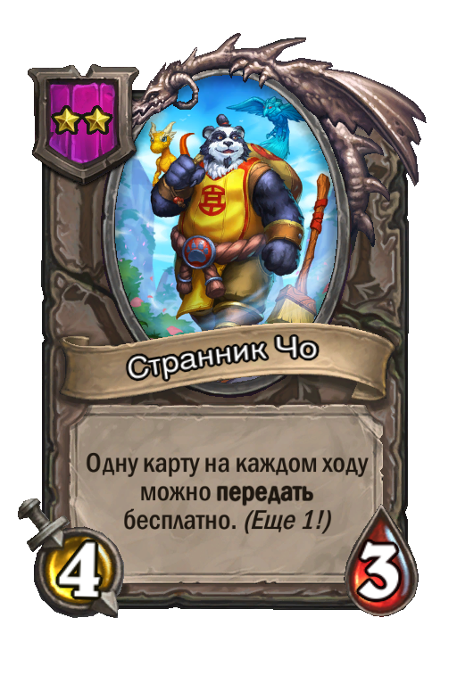 Странник Чо