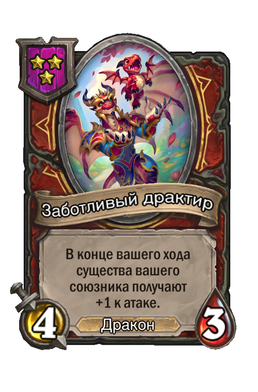 Заботливый драктир