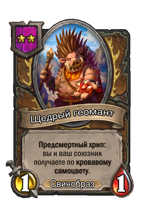 Щедрый геомант