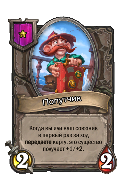 Попутчик