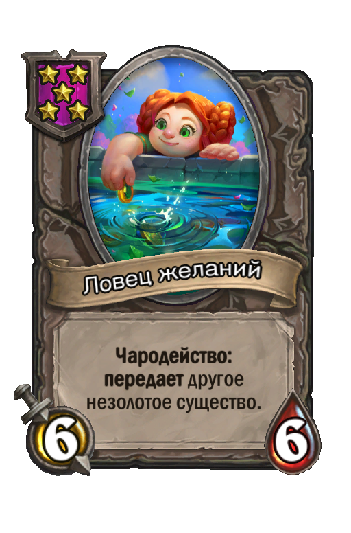 Ловец желаний
