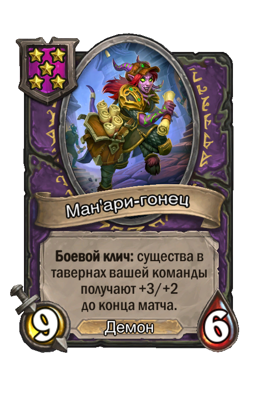 Ман'ари-гонец