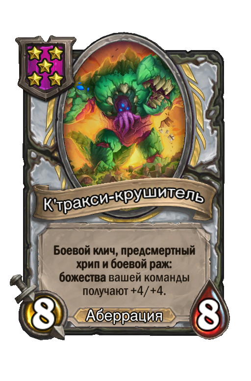 К'тракси-крушитель