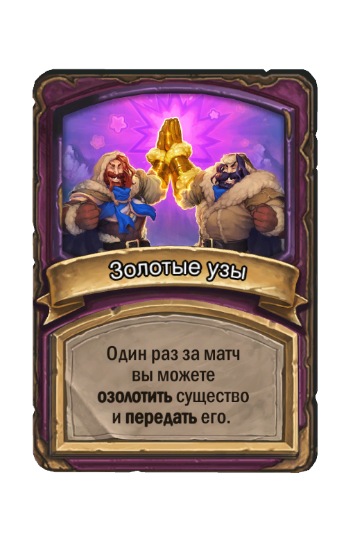 Золотые узы