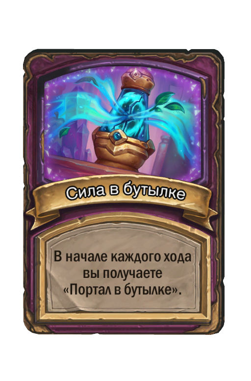 Сила в бутылке