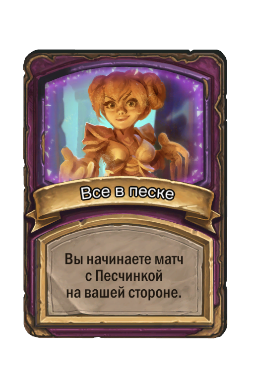 Все в песке