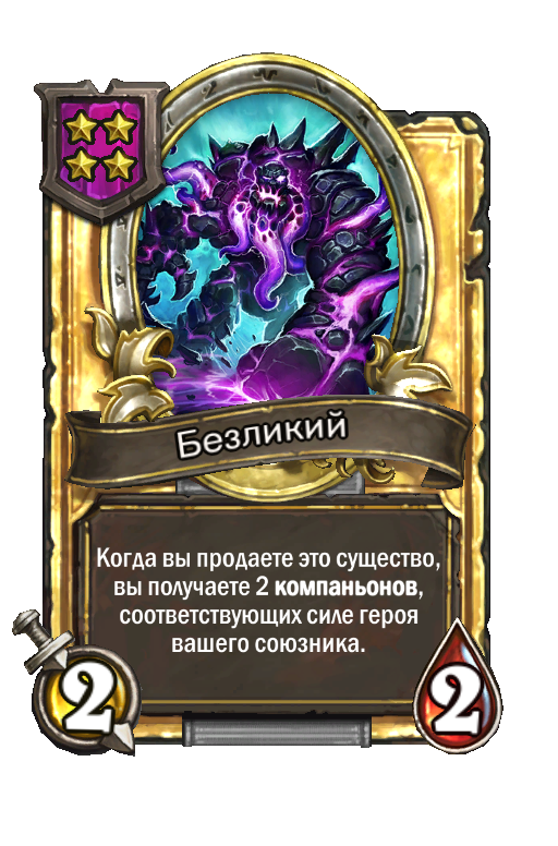 Безликий