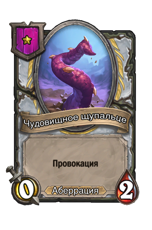 Чудовищное щупальце