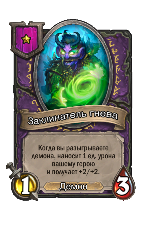 Заклинатель гнева