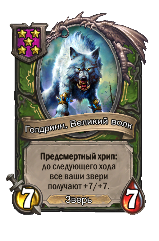 Голдринн, Великий волк