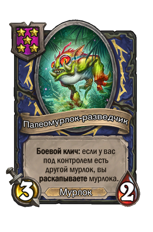 Палеомурлок-разведчик