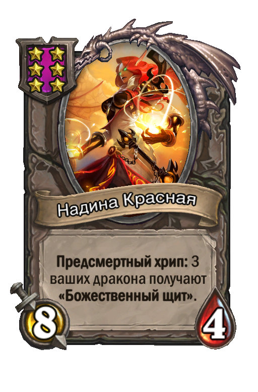 Надина Красная