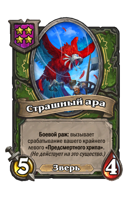 Страшный ара