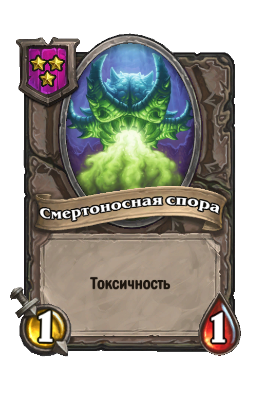 Смертоносная спора