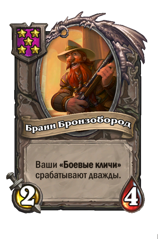 Бранн Бронзобород