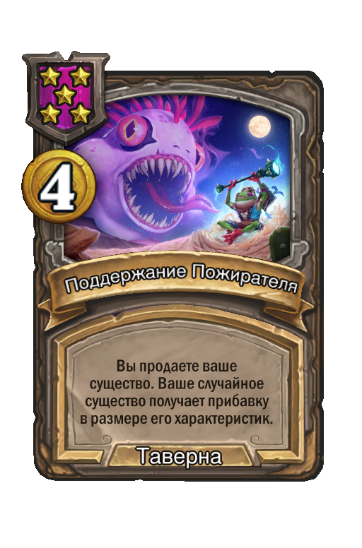 Поддержание Пожирателя