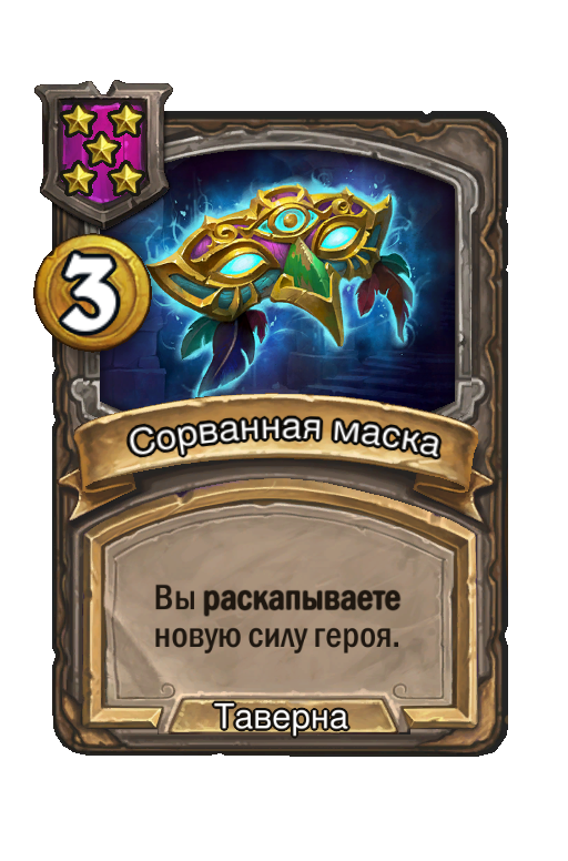 Сорванная маска
