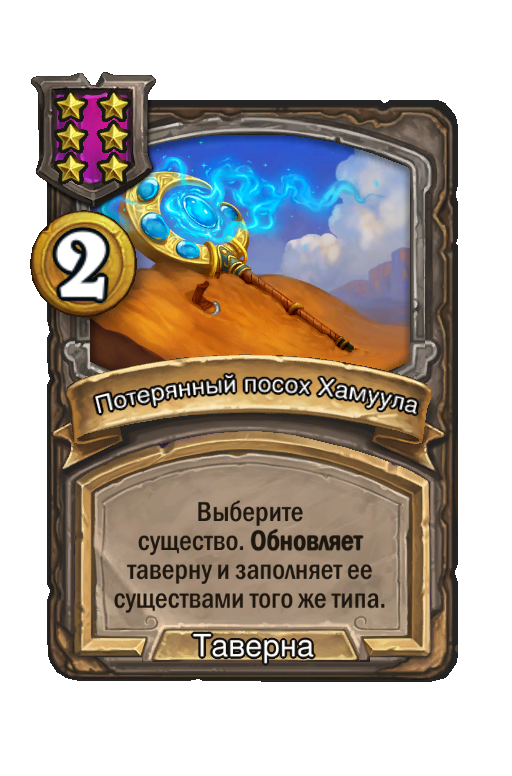 Потерянный посох Хамуула