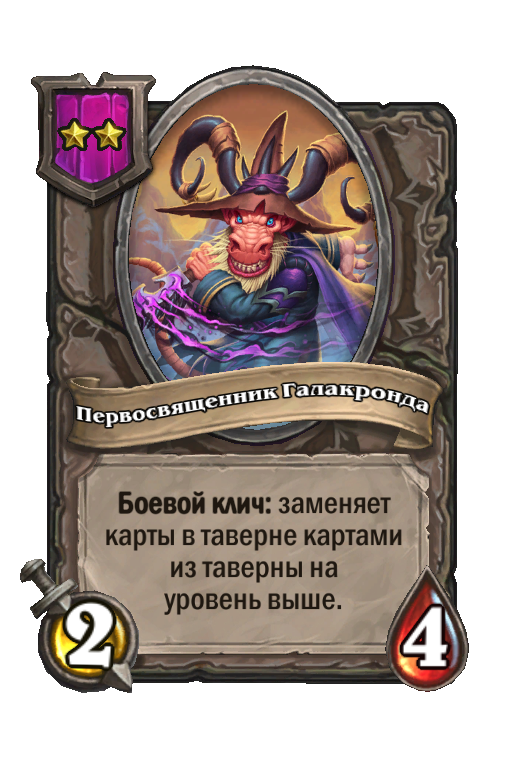 Первосвященник Галакронда