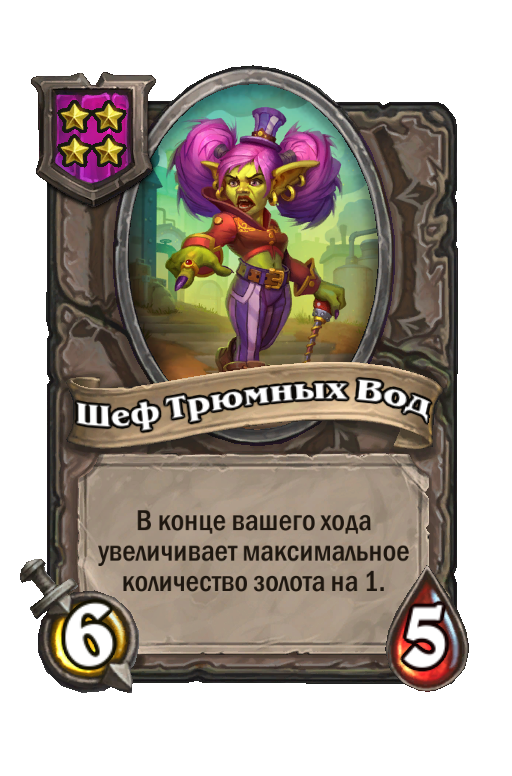 Шеф Трюмных Вод