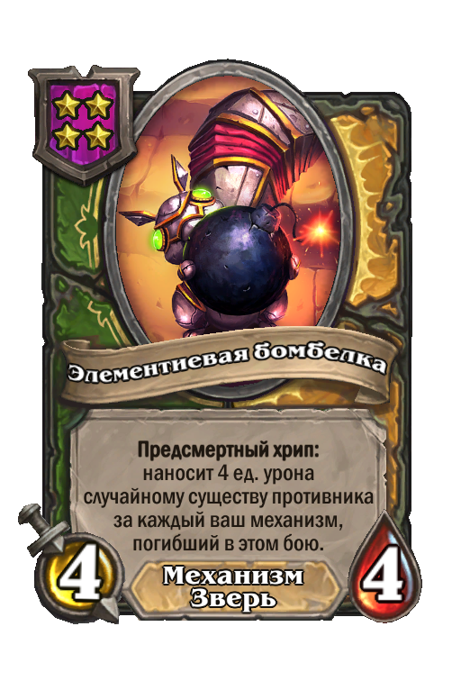 Элементиевая бомбелка