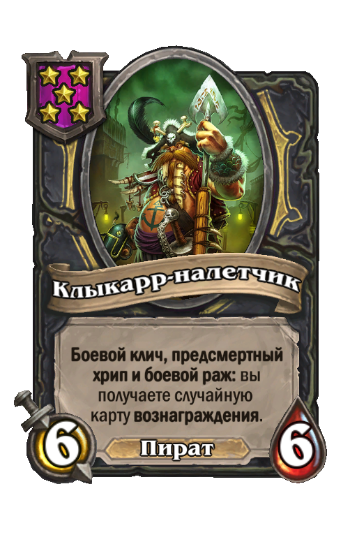 Клыкарр-налетчик